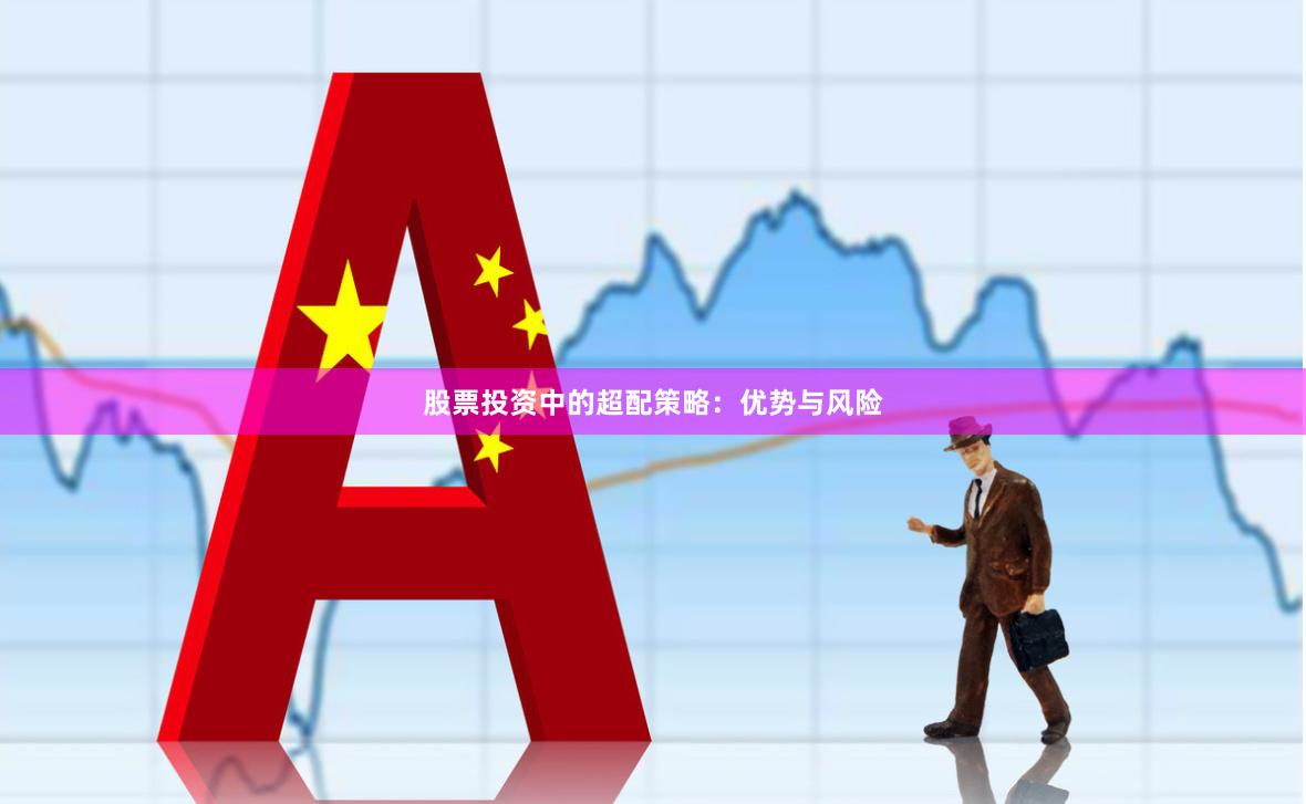 股票投资中的超配策略：优势与风险