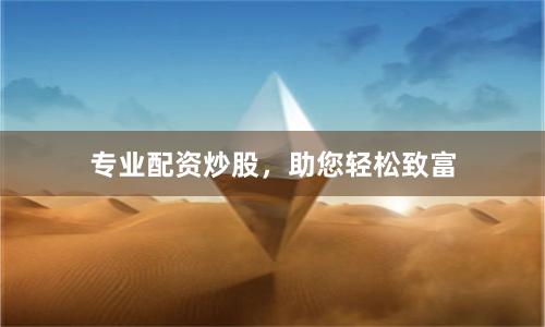 专业配资炒股，助您轻松致富