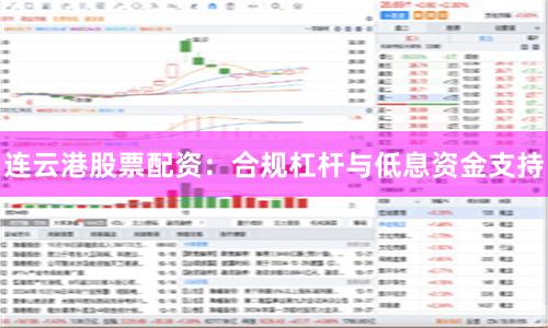 连云港股票配资：合规杠杆与低息资金支持
